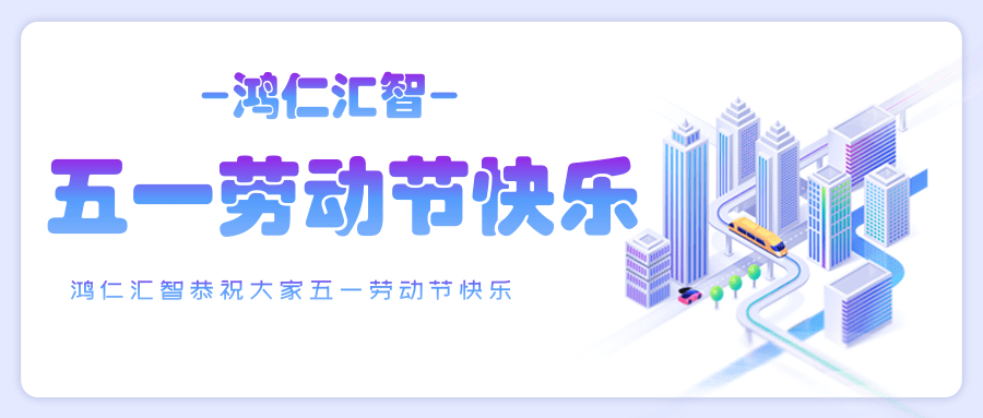 鴻仁匯智恭祝大家五一勞動節快樂