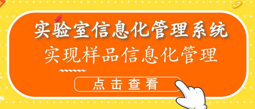 實驗室信息管理平臺實現樣品信息化管理