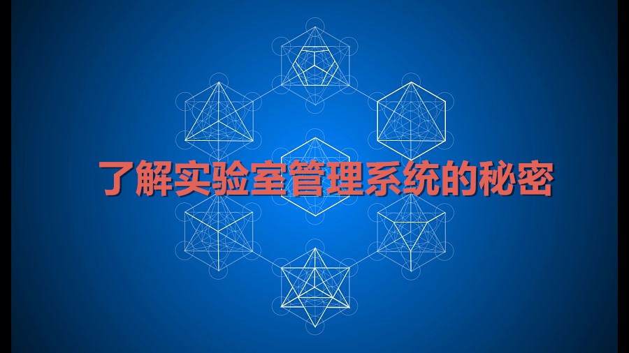 帶你了解實驗室管理系統不為人知的秘密