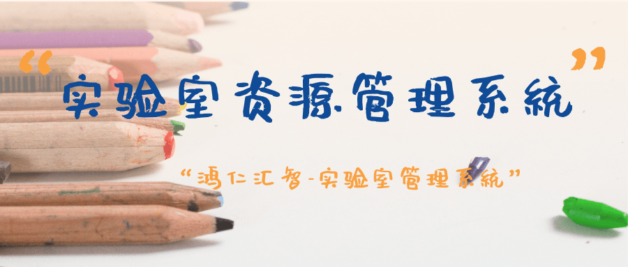 實驗室資源管理系統