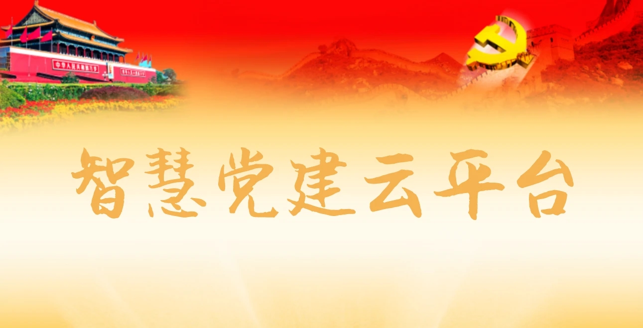 智慧黨建云平臺都包含了什么功能呢？