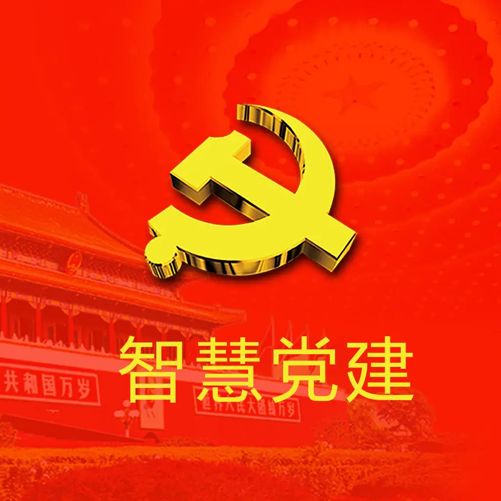 智慧黨建工作該怎么推廣應用呢？