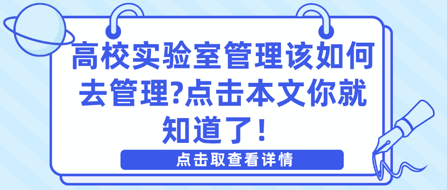 高校實驗室管理該如何去管理?點擊本文你就知道了！