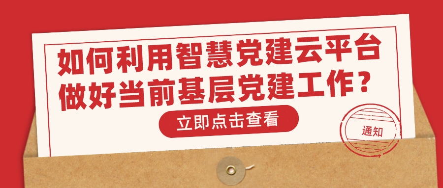 如何利用智慧黨建云平臺做好當前基層黨建工作？