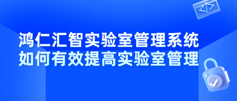 鴻仁匯智實驗室管理系統如何有效提高實驗室管理