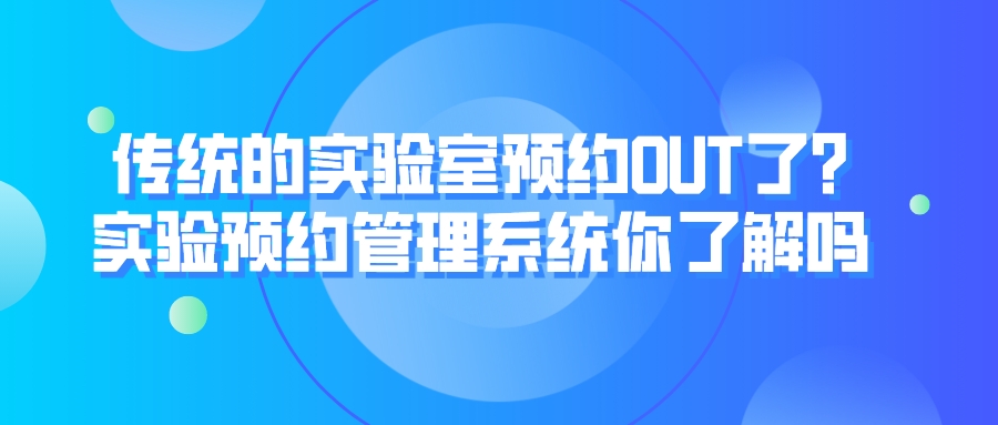 傳統的實驗室預約OUT了?實驗預約管理系統你了解嗎