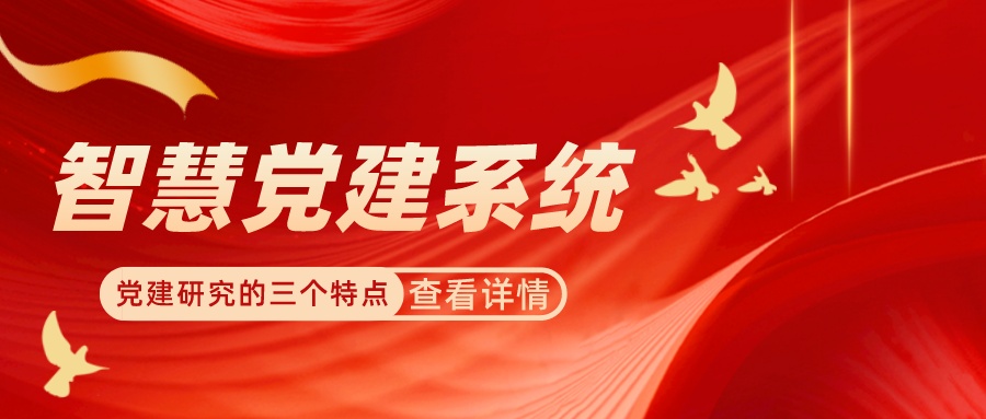 【分享】黨建研究的三個特點