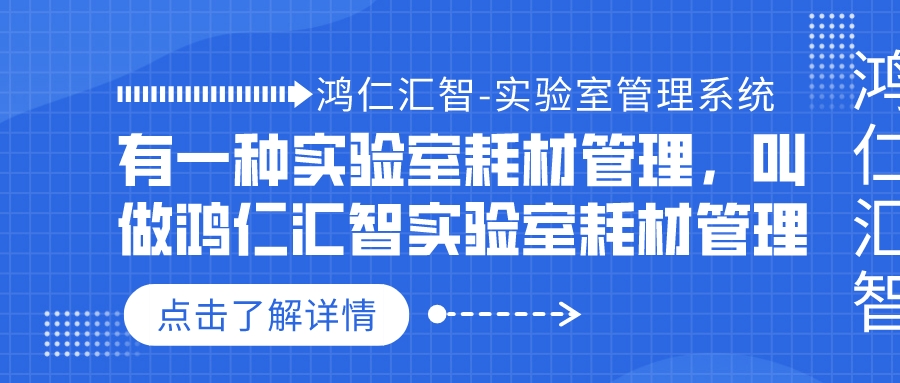有一種實(shí)驗(yàn)室耗材管理，叫做鴻仁匯智實(shí)驗(yàn)室耗材管理