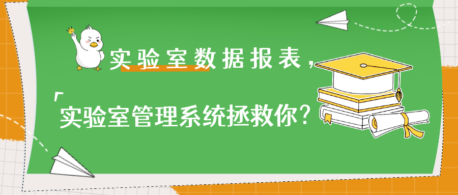 實(shí)驗(yàn)室數(shù)據(jù)報(bào)表，實(shí)驗(yàn)室管理系統(tǒng)拯救你？