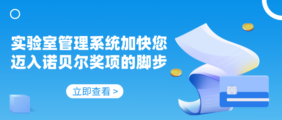 實(shí)驗(yàn)室管理系統(tǒng)加快您邁入諾貝爾獎(jiǎng)項(xiàng)的腳步