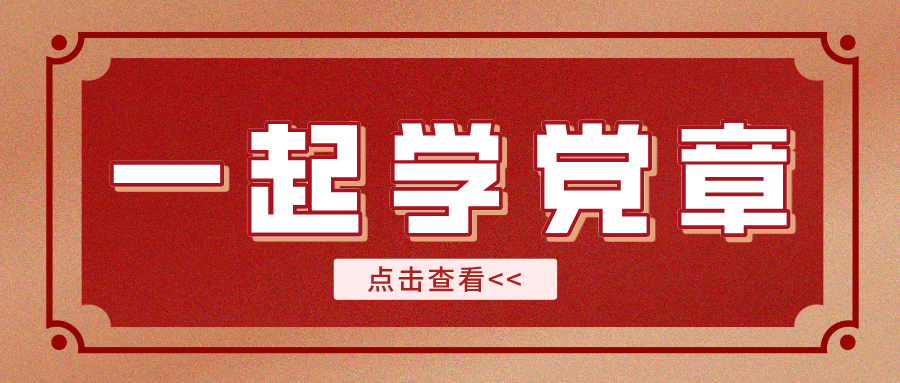 【一起學(xué)黨章】黨的建設(shè)應(yīng)該遵循哪五點(diǎn)？