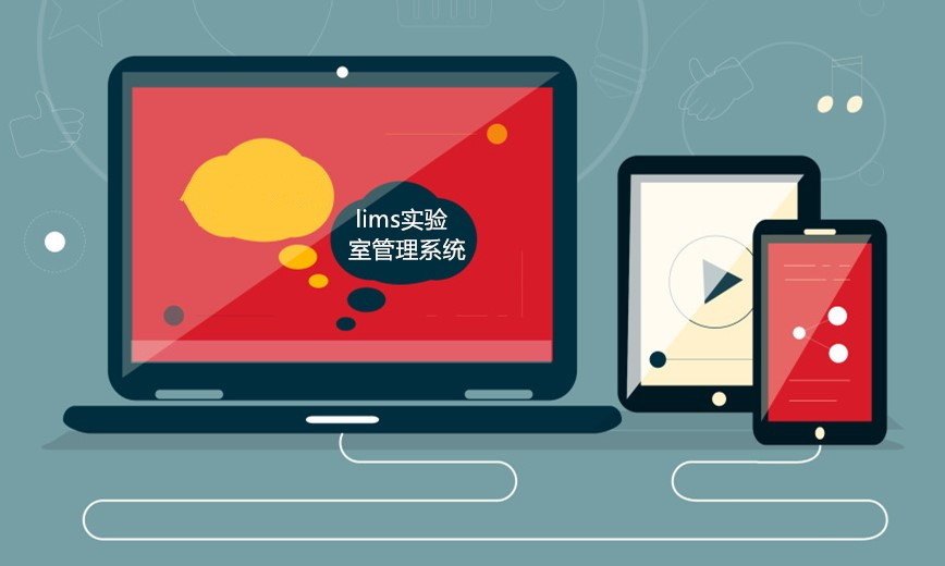 實(shí)驗(yàn)室管理系統(tǒng)是科技進(jìn)步的一大步