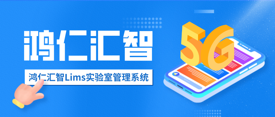 鴻仁匯智Lims實(shí)驗(yàn)室管理系統(tǒng)