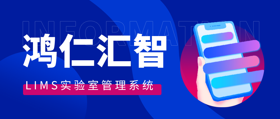 LIMS實(shí)驗(yàn)室管理系統(tǒng)