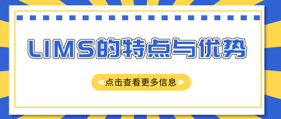 LIMS的特點與優勢