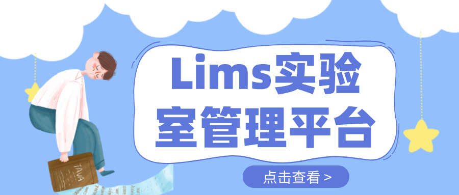 Lims實驗室管理平臺