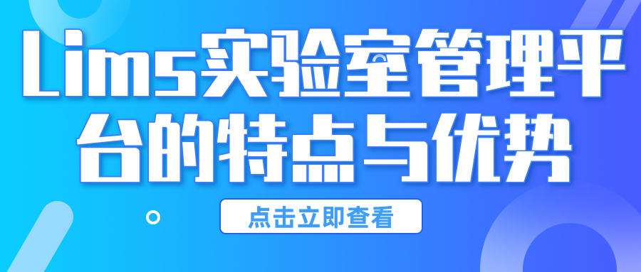 Lims實驗室管理平臺的特點與優勢